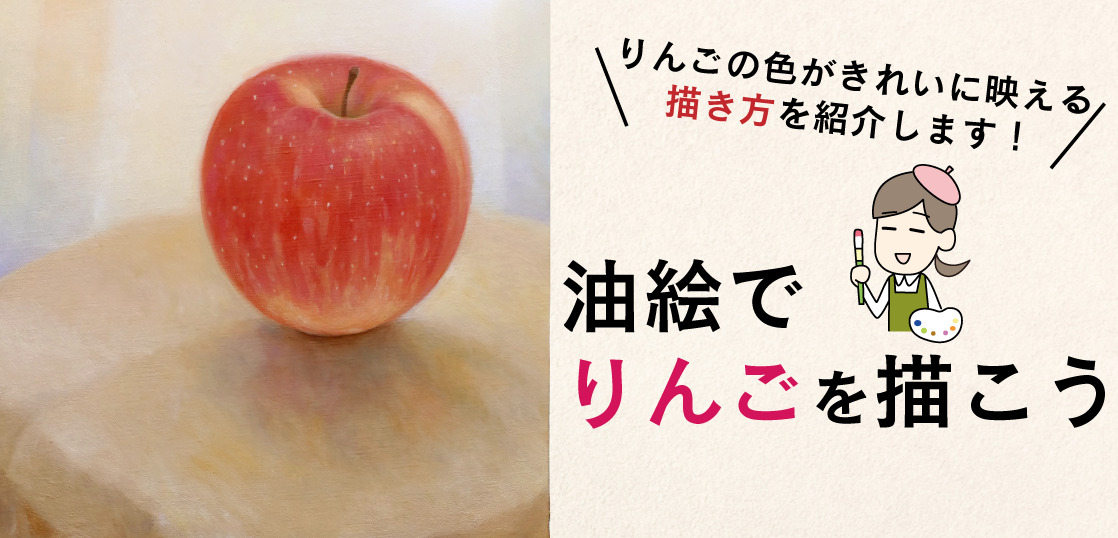 油絵でりんごの描き方をご紹介！色がきれいに映える秘訣とは？