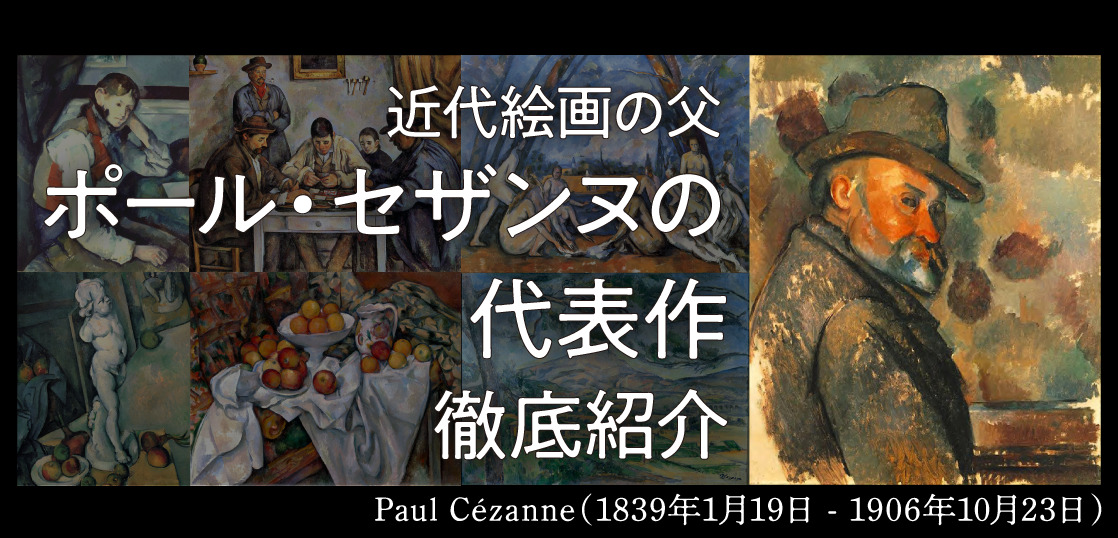 セザンヌの代表作をご紹介！近代画家に影響を与えた視点の凄さとは 