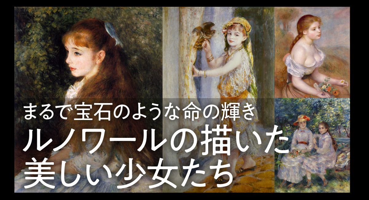 ルノワールの美しすぎる少女の絵を解説！世界を魅了した生命の輝き 