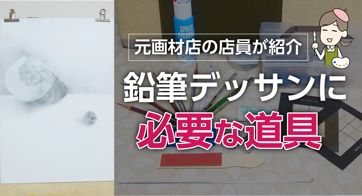 鉛筆デッサン用の道具一覧！必須な画材からあると便利な物までをご紹介