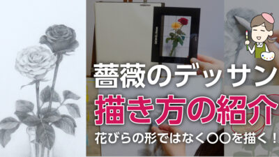薔薇のデッサンの描き方！形や花びらを上手く描く方法をご紹介