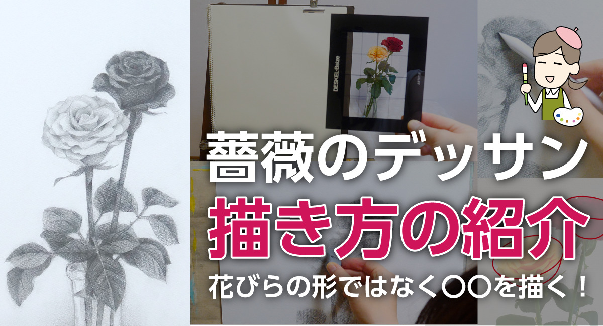 薔薇のデッサンの描き方！形や花びらを上手く描く方法をご紹介