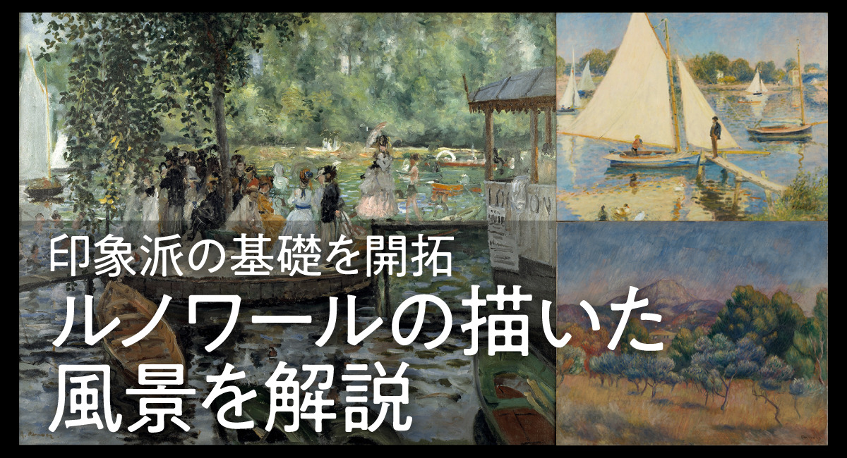 ルノワールの描いた風景画を解説！印象派の基礎を築いた画期的な絵画 