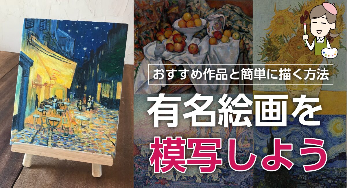 有名絵画を模写しよう！初心者向けおすすめ作品と簡単に描く方法を紹介 